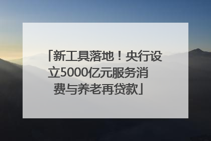 新工具落地！央行设立5000亿元服务消费与养老再贷款