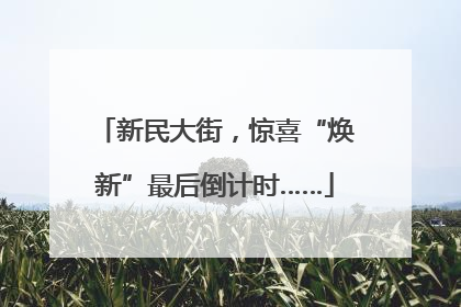 新民大街，惊喜“焕新”最后倒计时……