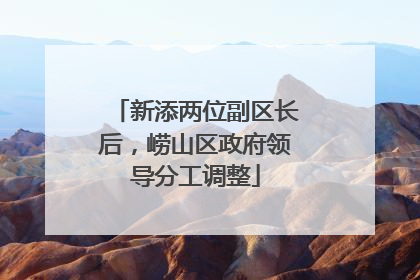 新添两位副区长后，崂山区政府领导分工调整