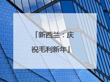 新西兰：庆祝毛利新年
