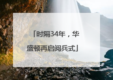 时隔34年，华盛顿再启阅兵式