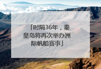 时隔36年，秦皇岛将再次举办洲际帆船赛事