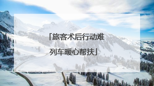 旅客术后行动难 列车暖心帮扶