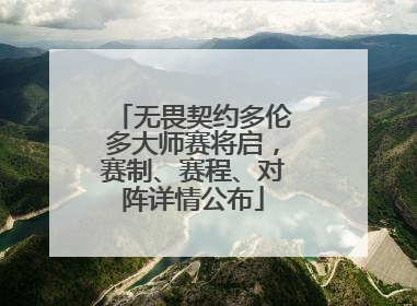 无畏契约多伦多大师赛将启，赛制、赛程、对阵详情公布