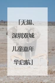 无锡、深圳双城儿童嘉年华启航