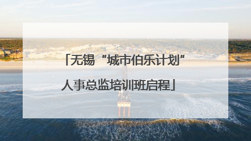 无锡“城市伯乐计划”人事总监培训班启程