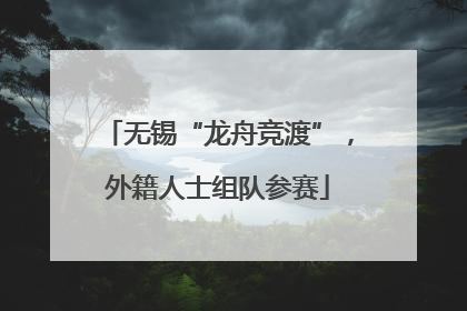 无锡“龙舟竞渡”，外籍人士组队参赛