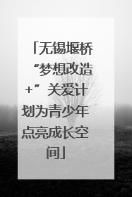 无锡堰桥“梦想改造+”关爱计划为青少年点亮成长空间