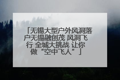 无锡大型户外风洞落户无锡融创茂 风洞飞行 全城大挑战 让你做“空中飞人”