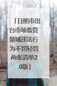 日照市出台市场监管领域违法行为不罚轻罚两张清单2.0版