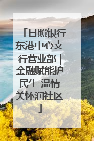 日照银行东港中心支行营业部｜金融赋能护民生 温情关怀润社区