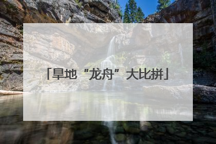 旱地“龙舟”大比拼