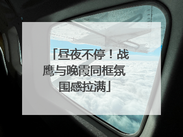 昼夜不停！战鹰与晚霞同框氛围感拉满