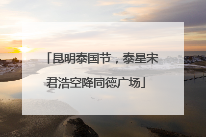 昆明泰国节，泰星宋君浩空降同德广场