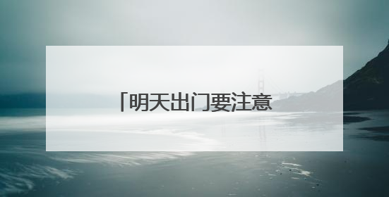 明天出门要注意！有雷雨，有大风，还有冰雹……