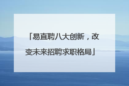 易直聘八大创新，改变未来招聘求职格局