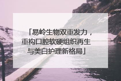 易岭生物双重发力，重构口腔软硬组织再生与美白护理新格局