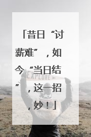 昔日“讨薪难”，如今“当日结”，这一招，妙！