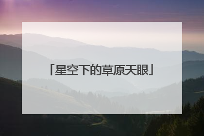 星空下的草原天眼