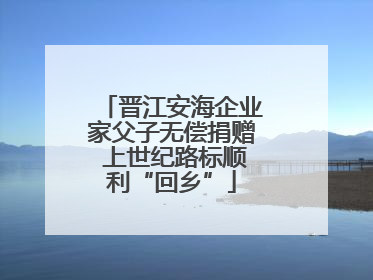 晋江安海企业家父子无偿捐赠 上世纪路标顺利“回乡”