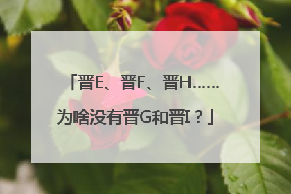 晋E、晋F、晋H……为啥没有晋G和晋I？