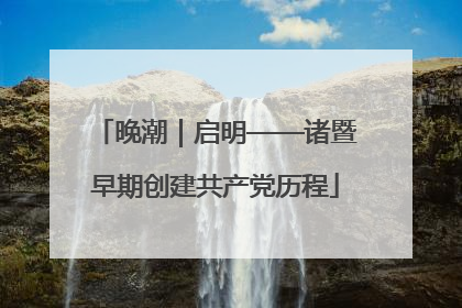 晚潮｜启明——诸暨早期创建共产党历程