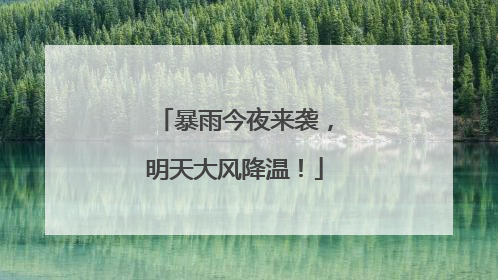 暴雨今夜来袭，明天大风降温！