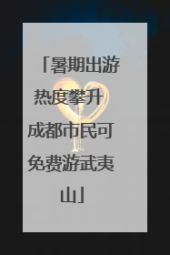 暑期出游热度攀升 成都市民可免费游武夷山