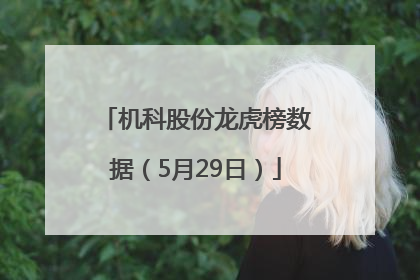 机科股份龙虎榜数据（5月29日）