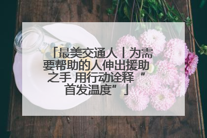 最美交通人丨为需要帮助的人伸出援助之手 用行动诠释“首发温度”