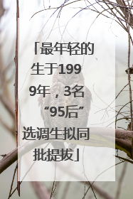 最年轻的生于1999年，3名“95后”选调生拟同批提拔