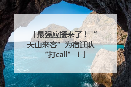 最强应援来了！“天山来客”为宿迁队“打call”！