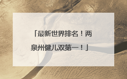 最新世界排名！两泉州健儿双第一！