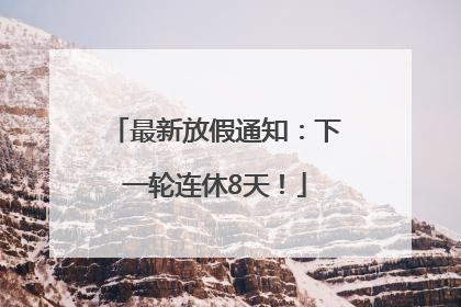 最新放假通知：下一轮连休8天！