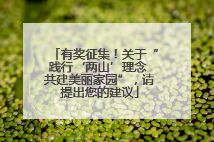 有奖征集！关于“践行‘两山’理念 共建美丽家园”，请提出您的建议