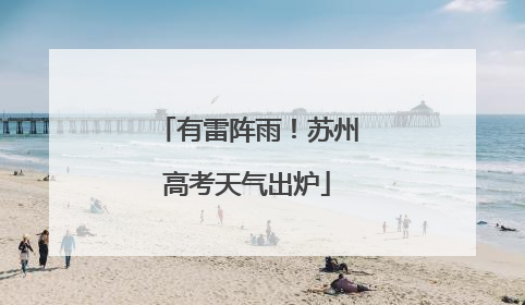 有雷阵雨！苏州高考天气出炉