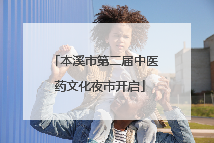 本溪市第二届中医药文化夜市开启