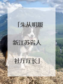 朱从明履新江苏省人社厅厅长