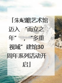 朱屺瞻艺术馆迈入 “而立之年” ，“多重视域”建馆30周年系列活动开启