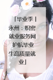 毕业季丨永州：织密就业服务网 护航毕业生高质量就业