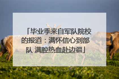 毕业季来自军队院校的报道：满怀信心到部队 满腔热血赴边疆