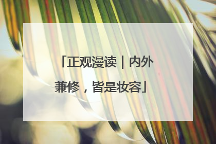正观漫读｜内外兼修，皆是妆容