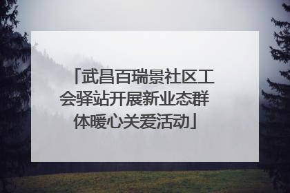 武昌百瑞景社区工会驿站开展新业态群体暖心关爱活动