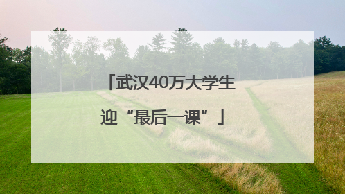 武汉40万大学生迎“最后一课”