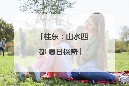 桂东：山水四都 夏日探奇