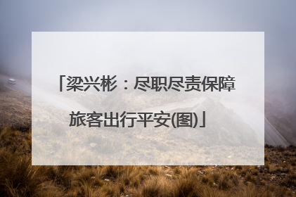 梁兴彬：尽职尽责保障旅客出行平安(图)