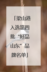 梁山港入选第四批“好品山东”品牌名单