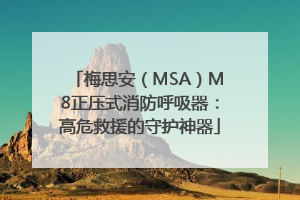 梅思安（MSA）M8正压式消防呼吸器：高危救援的守护神器
