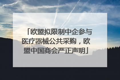欧盟拟限制中企参与医疗器械公共采购，欧盟中国商会严正声明