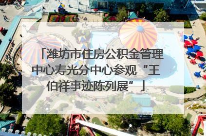 潍坊市住房公积金管理中心寿光分中心参观“王伯祥事迹陈列展”
